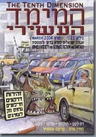 The Tenth Dimension #21, Israel